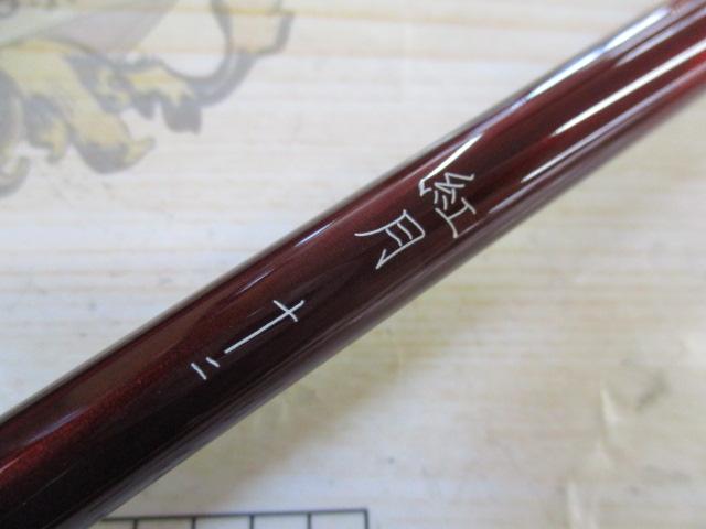 紅月 12