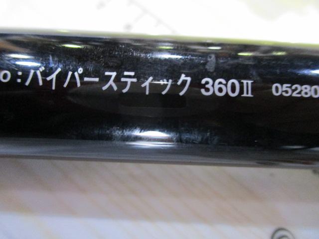 バイパースティック 360-Ⅱ