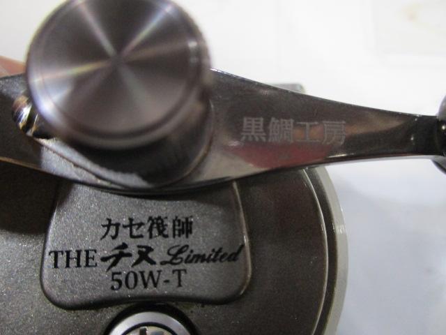 カセ筏師 THEチヌリミテッド 50W-T チタン