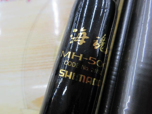 海魂 MH500(並継)