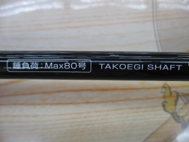 蛸エギシャフト180M