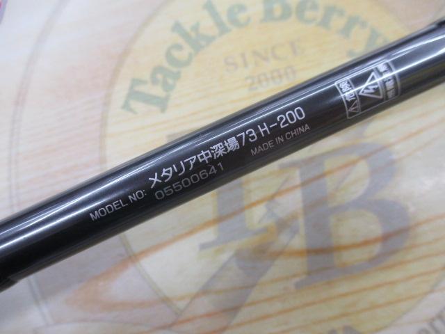 メタリア 中深場73 H-200 (2022)
