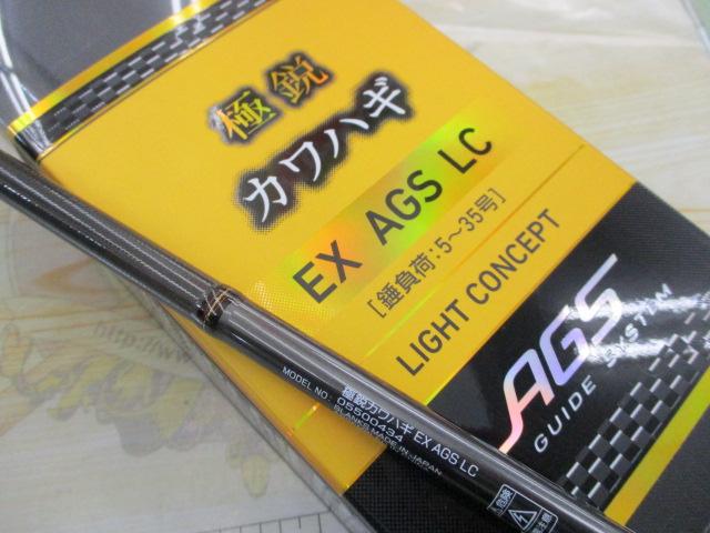 極鋭カワハギ EX AGS LC
