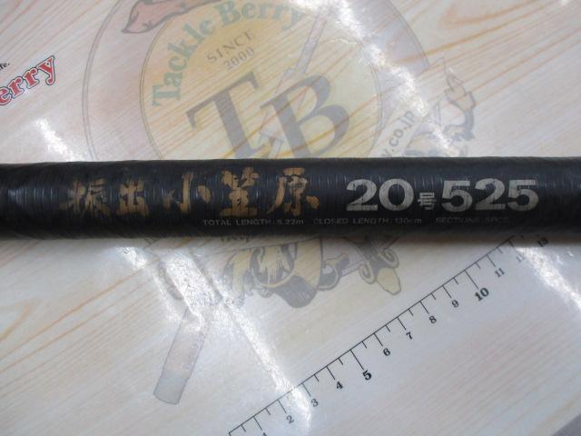 CW振出小笠原 20-525