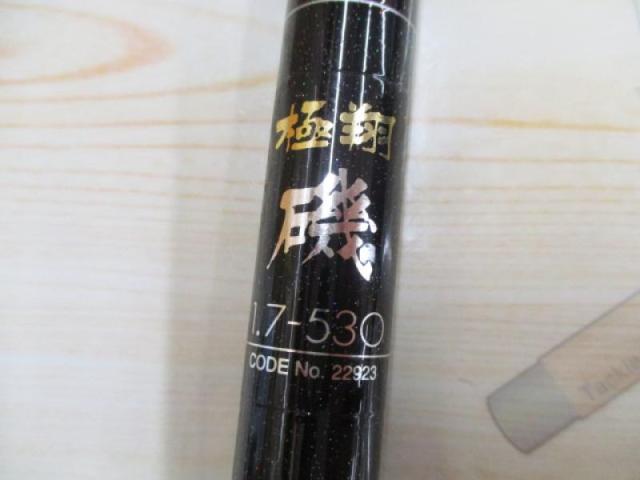 極翔磯 1.7-530｜＠ベリーネット 日本最大新品中古釣具WEBショップ