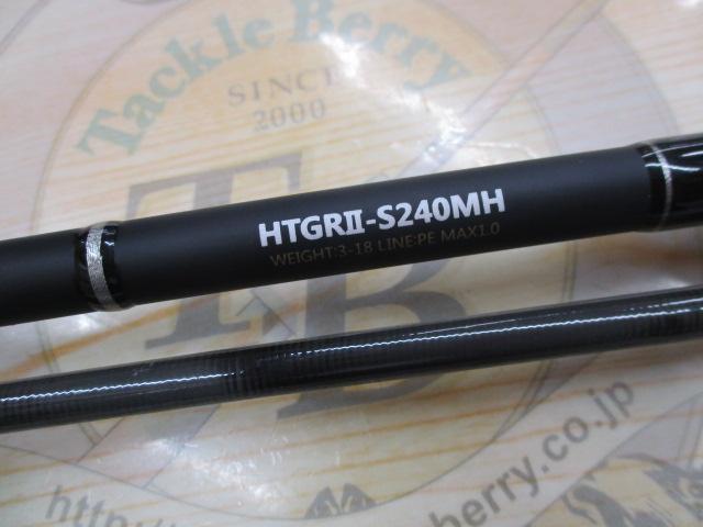 ヒトツテンヤGRⅡ-S240MH