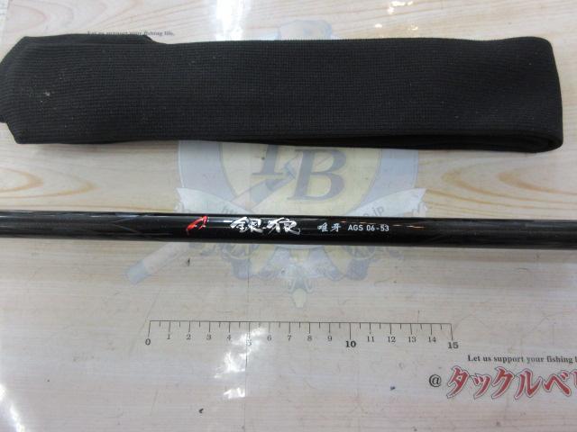 銀狼唯牙 AGS 06-53｜＠ベリーネット 日本最大新品中古釣具WEBショップ