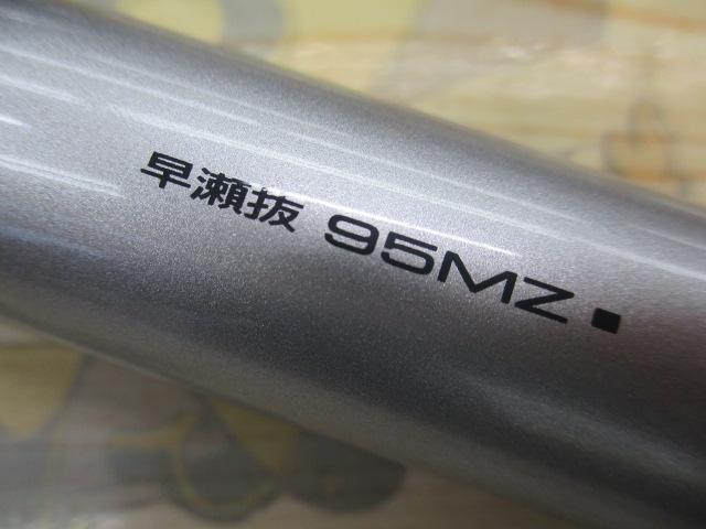 銀影セオリー 早瀬抜95MZ