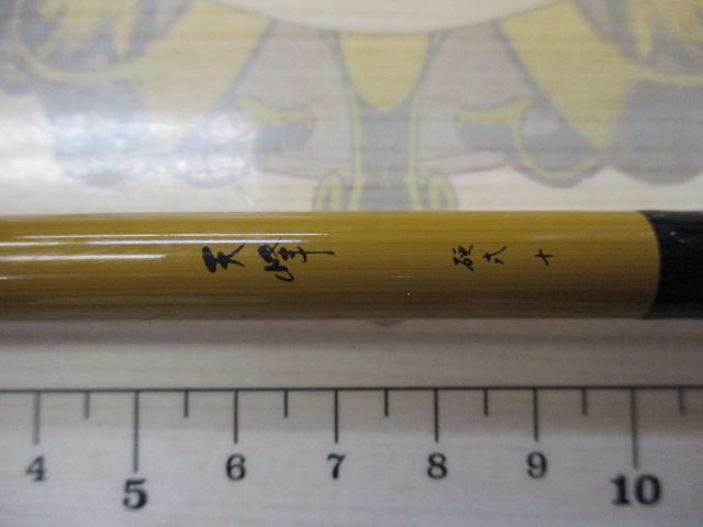 天峰 硬式10