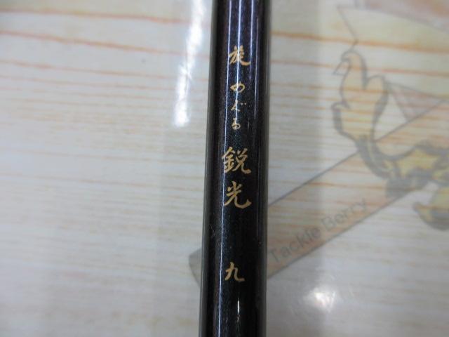 旋めぐる 鋭光九