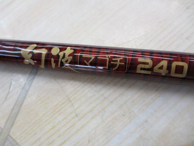 幻波マゴチ 240