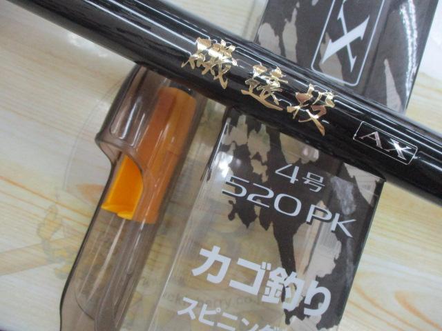 磯遠投AX 4-520PK｜＠ベリーネット 日本最大新品中古釣具WEBショップ