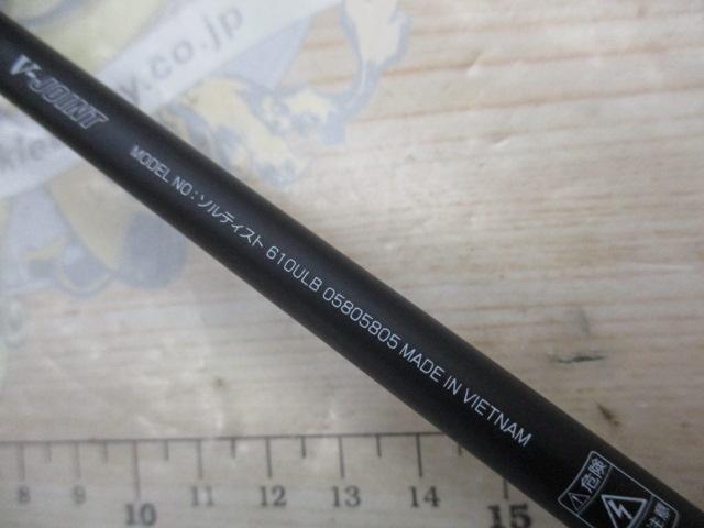 ソルティスト 610ULB