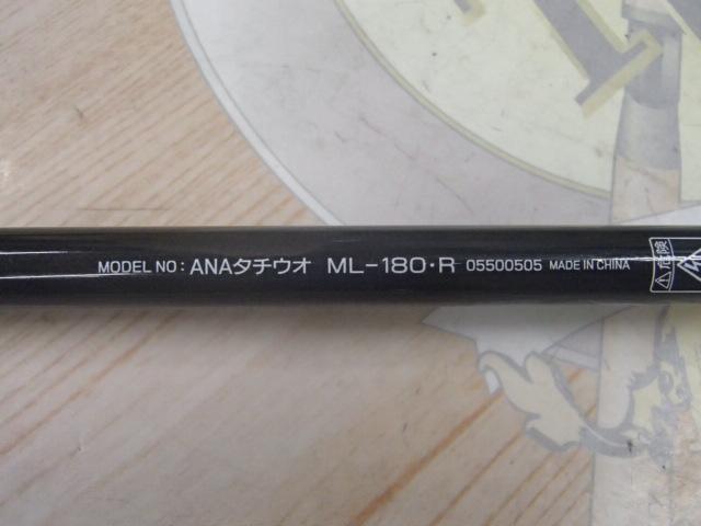 アナリスター タチウオ ML-180・R