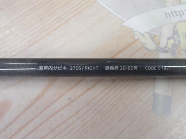 海人瀬戸内サビキ270S/ライト