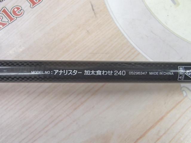 アナリスター 加太食わせ 240