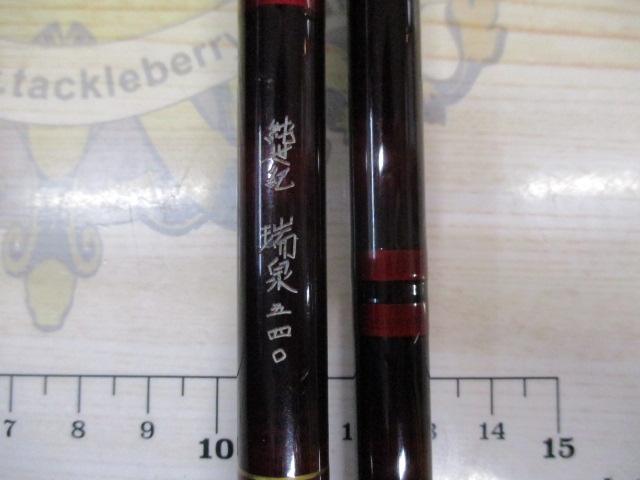 純世紀瑞泉540
