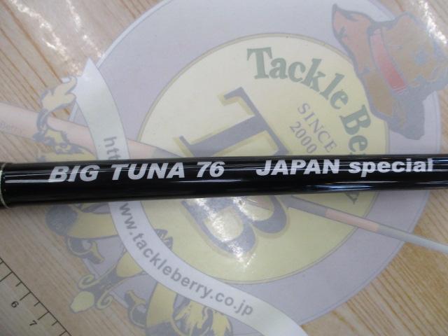 ビッグツナ76 ジャパンスペシャル