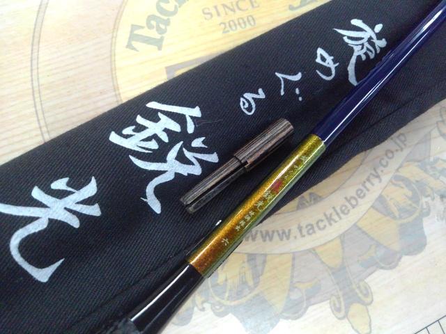 旋めぐる 鋭光硬調 振出六