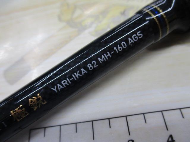 極鋭ヤリイカ82 MH-160AGS