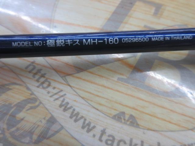極鋭キス MH-160