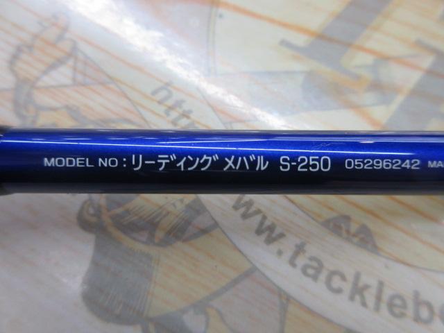 リーディング メバル S-250