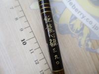 純龍心観390