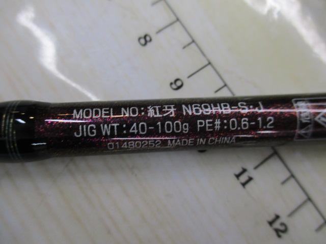 紅牙 N69HB-S・J｜＠ベリーネット 日本最大新品中古釣具WEBショップ