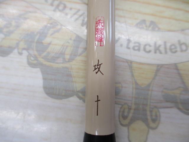 朱紋峰 攻 10