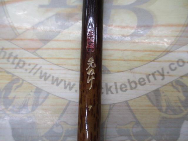 朱紋峰 先ぬけ 9