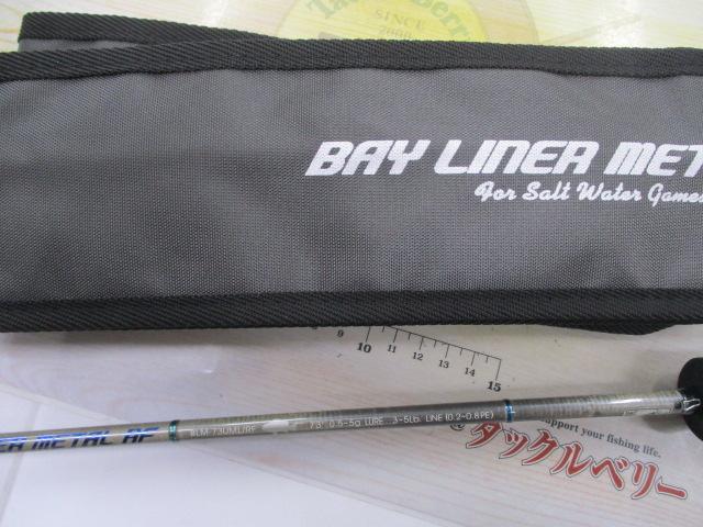 ベイライナーメタルRF BLM-73UML/RF