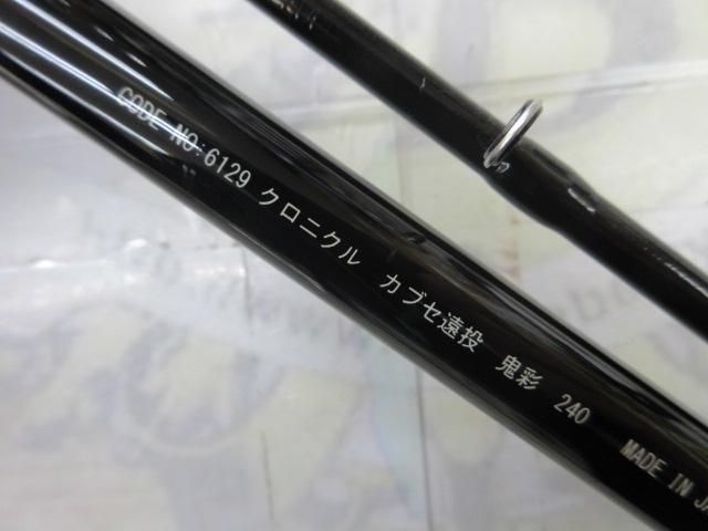 クロニクルカブセ遠投鬼彩 240｜＠ベリーネット 日本最大新品中古釣具