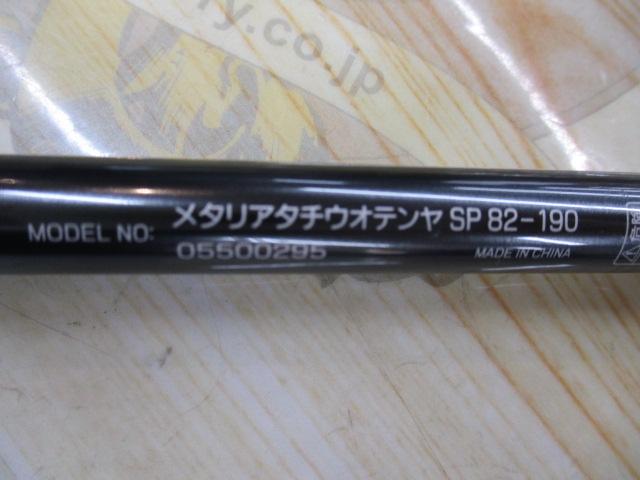 メタリア タチウオテンヤSP 82-190