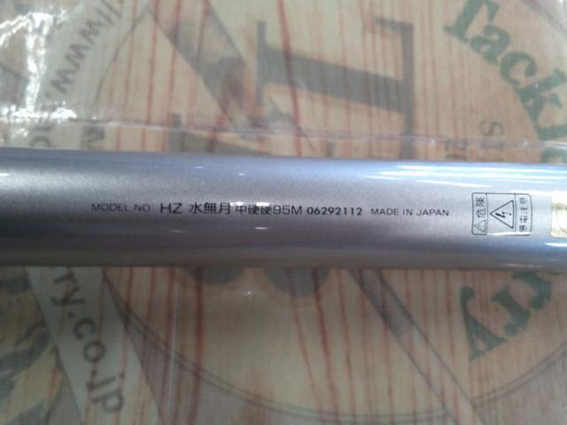 HZ水無月 中硬硬95M
