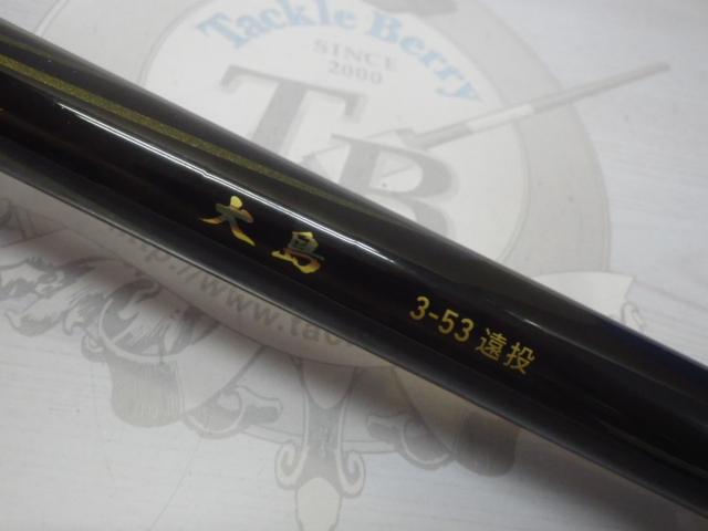 大島 3-53遠投｜＠ベリーネット 日本最大新品中古釣具WEBショップ