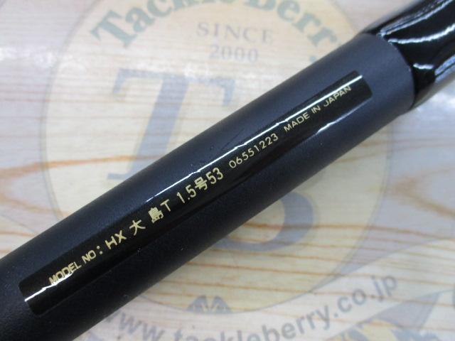 HX大島T 1.5-53｜＠ベリーネット 日本最大新品中古釣具WEBショップ