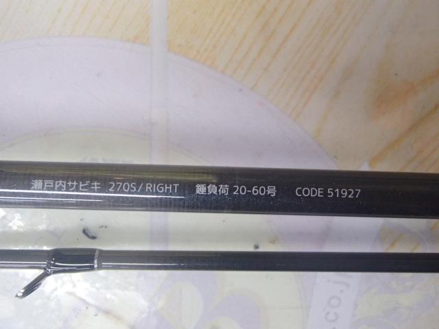 海人瀬戸内サビキ270S/ライト