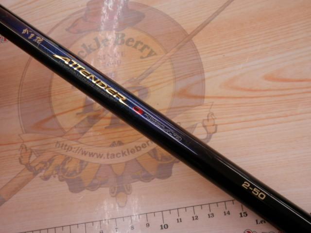 がま磯アテンダー 2-50｜＠ベリーネット 日本最大新品中古釣具WEBショップ