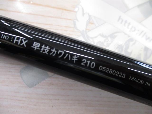 HX早技カワハギ 210