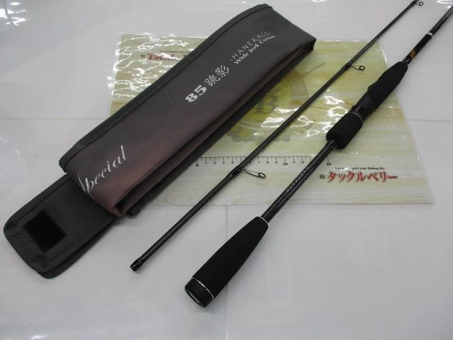 モンキースティックスペシャル 85跳影 HANEKAGE
