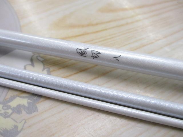 風切 8