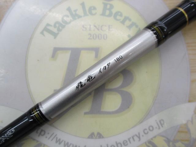 飛竜イカダ 180・V｜＠ベリーネット 日本最大新品中古釣具WEBショップ