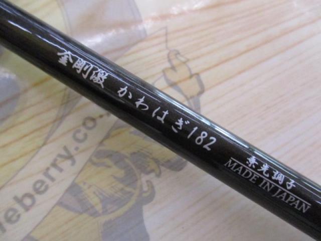ホソカルピン金剛激かわはぎ182乗先調子