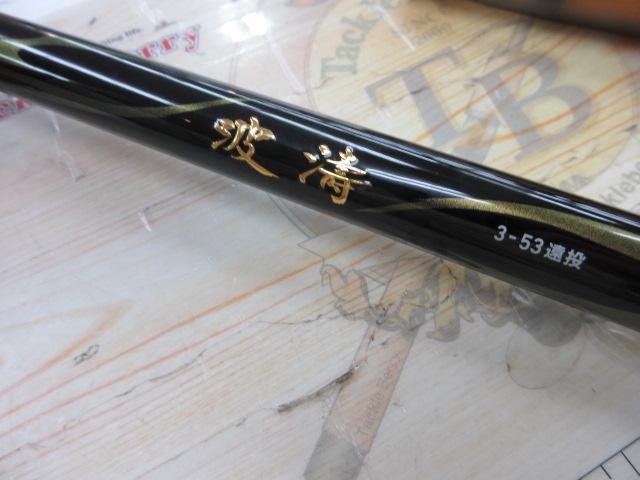 波濤 3-53遠投・N｜＠ベリーネット 日本最大新品中古釣具WEBショップ