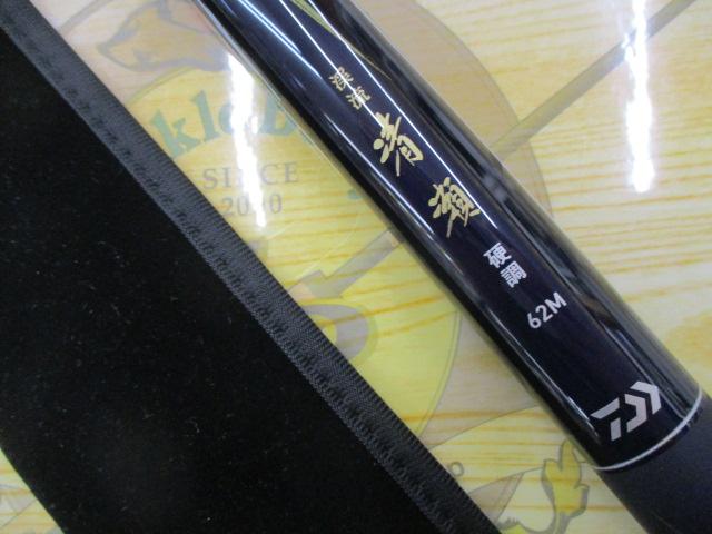渓流清瀬 硬調62M・Y