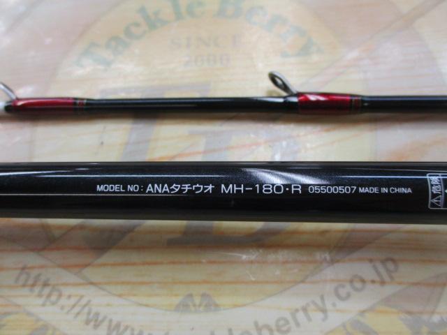 アナリスター タチウオ MH-180・R