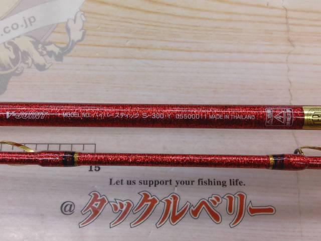 バイパースティック S-300・Y