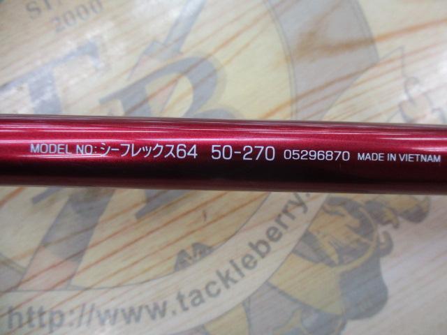 シーフレックス64 50-270