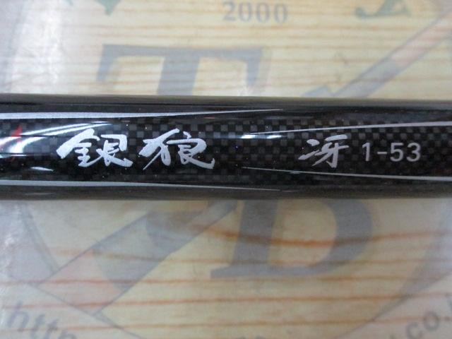 銀狼冴 1-53｜＠ベリーネット 日本最大新品中古釣具WEBショップ