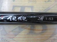 銀狼冴 1-53